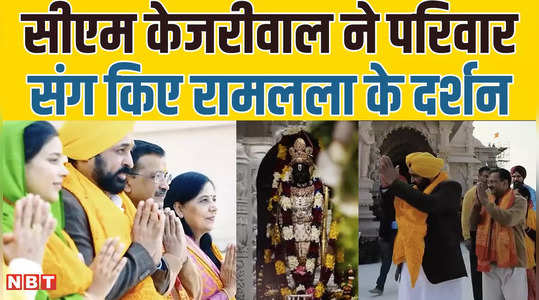 cm kejriwal in ayodhya cm kejriwal visited ramlala with his family 