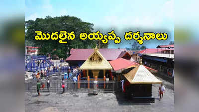 Sabarimala: మళ్లీ తెరుచుకున్న శబరిమల ఆలయ తలుపులు.. అయ్యప్ప దర్శనాలు ఎన్ని రోజులంటే? 