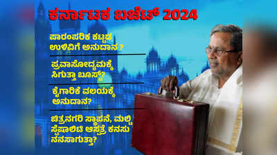 Karnataka Budget 2024 - ಈ ಬಾರಿ ಸಾಂಸ್ಕೃತಿಕ ನಗರಿಗೆ ಸಿಎಂ ಸಿದ್ದು ಕೊಡ್ತಾರಾ ಬಂಪರ್ ಕೊಡುಗೆ?