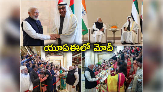 Modi in Abu Dhabi: ప్రధాని నరేంద్ర మోదీకి యూఏఈలో ఘన స్వాగతం 