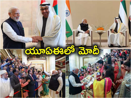 Modi in Abu Dhabi: ప్రధాని నరేంద్ర మోదీకి యూఏఈలో ఘన స్వాగతం 