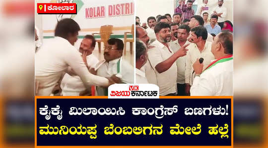 kolar congress workers leaders clash between kh muniyappa aide and ramesh kumar supporters