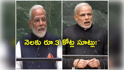 Modi Suit Price: ప్రధాని మోదీ జీతం నెలకు రూ.1.60 లక్షలు.. ధరించే సూట్ మాత్రం రూ. 3 కోట్లు! 