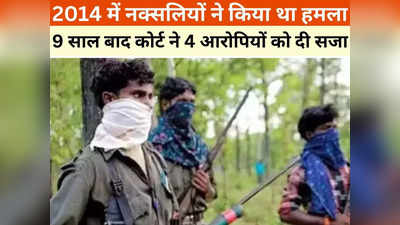 Chhattisgarh News: चार नक्सलियों को उम्रकैद की सजा, 11 जवान समेत 16 लोगों की हत्या में थे शामिल