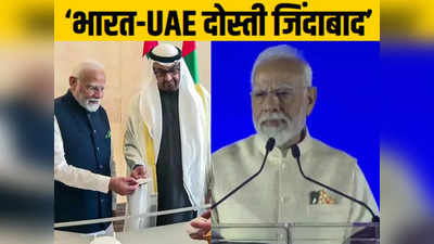 अहलन मोदी में पीएम ने भारत और UAE की दोस्ती के बारे में बताए ये पांच फैक्ट्स