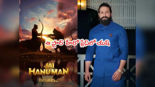 Jai Hanuman: జై హనుమాన్‌లో కేజీఎఫ్ హీరో యష్.. ఆ పాత్ర కోసమట విన్నారా? 