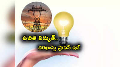 Rooftop Solar: ఉచిత విద్యుత్ స్కీమ్.. ఈ రూఫ్‌టాప్ సోలార్ పథకానికి ఎలా అప్లై చేయాలంటే?