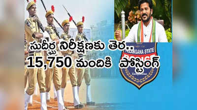 కానిస్టేబుల్ అభ్యర్థులకు శుభవార్త.. నేడు రేవంత్ చేతులమీదుగా నియామక పత్రాలు 