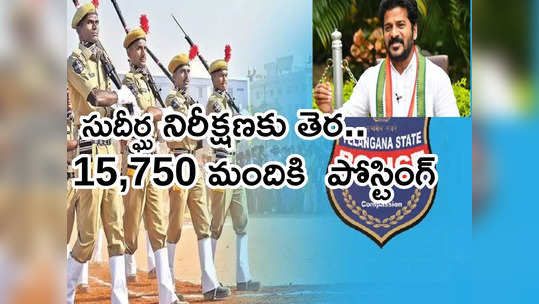 కానిస్టేబుల్ అభ్యర్థులకు శుభవార్త.. నేడు రేవంత్ చేతులమీదుగా నియామక పత్రాలు 