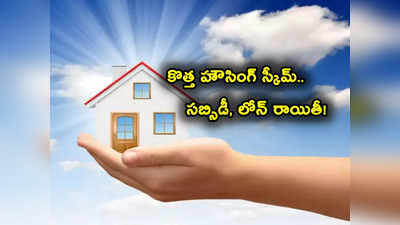 Housing Scheme: కొత్త హౌసింగ్ స్కీమ్.. సబ్సిడీ సహా వడ్డీ రేట్లలో రాయితీ..