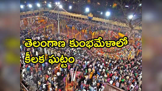 మేడారం మహాజాతరలో ప్రధాన ఘట్టానికి అంకురార్పణ 