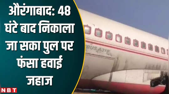 aurangabad news plane stuck on bridge got free after 48 hours bihar news