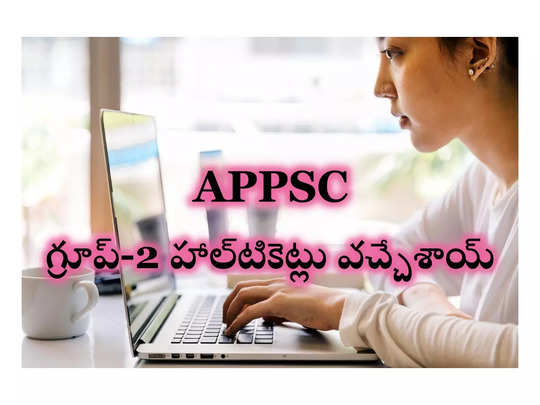 Group 2 Hall Ticket 2024 : ఏపీపీఎస్సీ గ్రూప్‌-2 హాల్‌టికెట్లు విడుదల.. డౌన్‌లోడ్‌ లింక్‌ ఇదే