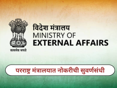 MEA Vacancy 2024 : परराष्ट्र मंत्रालयात नोकरी मिळवण्याची सुवर्णसंधी, विलंब न करता आजच करा अर्ज