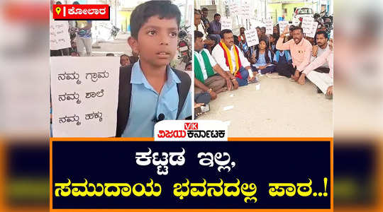 there is no government school building in kolar and children are taking lessons in community building