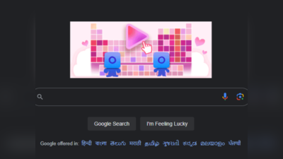 Valentines Day निमित्ताने Google नं बनवलं जबरदस्त डूडल, क्विज खेळून जाणून घ्या तुमचा बेस्ट बॉन्ड