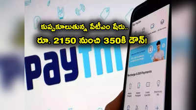 Paytm Stock: ఇష్యూ ధర నుంచి 85 శాతం పతనమైన పేటీఎం షేరు.. ఇంకా పడుతుందా? 