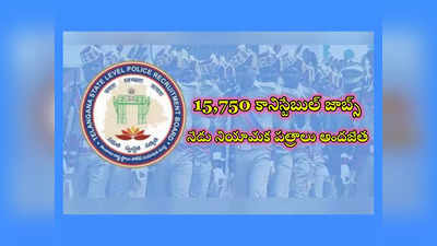 Constable Jobs : తెలంగాణలో 15,750 కానిస్టేబుల్‌ ఉద్యోగాలు.. నేడు నియామక పత్రాలు అందజేయనున్న సీఎం రేవంత్‌ రెడ్డి 