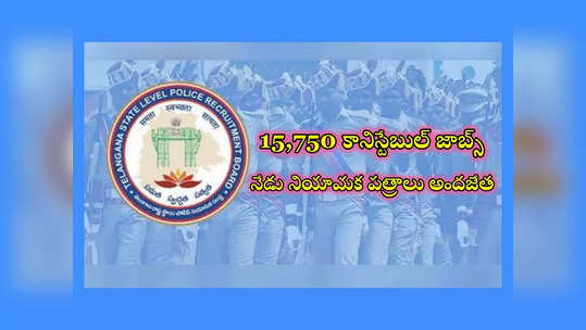 Constable Jobs : తెలంగాణలో 15,750 కానిస్టేబుల్‌ ఉద్యోగాలు.. నేడు నియామక పత్రాలు అందజేయనున్న సీఎం రేవంత్‌ రెడ్డి 