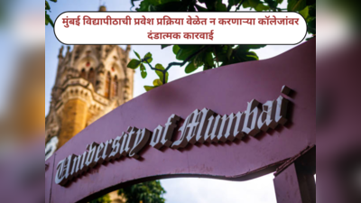 Mumbai University News : मुंबई विद्यापीठाच्या २०२४-२५ साठी प्रवेशाच्या अंतिम तारखा जाहीर; वेळेत प्रवेश प्रक्रिया न करणाऱ्या कॉलेजांना दंड