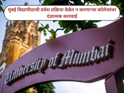 Mumbai University News : मुंबई विद्यापीठाच्या २०२४-२५ साठी प्रवेशाच्या अंतिम तारखा जाहीर; वेळेत प्रवेश प्रक्रिया न करणाऱ्या कॉलेजांना दंड