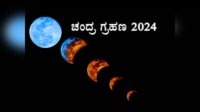 Chandra Grahan 2024: ಹೋಳಿ ಹಬ್ಬದಂದೇ ವರ್ಷದ ಮೊದಲ ಚಂದ್ರ ಗ್ರಹಣ: ಇವರಿಗೆ ಅತ್ಯಂತ ಶುಭ..!