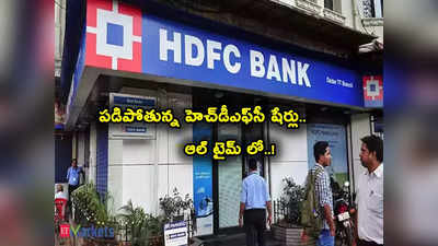 కనిష్ట విలువకు పడిపోయిన HDFC Bank స్టాక్.. షేర్లు అమ్మేస్తున్న ఇన్వెస్టర్లు.. ఆ కారణంతోనే.. 