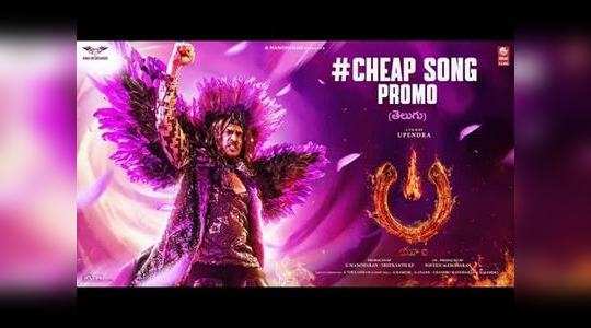 upendra ui the movie cheap song promo