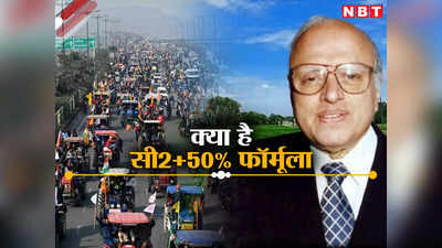 Farmers Agitation: किसान जिस C2+50% फॉर्मूला को लागू कराना चाहते हैं वह है क्या? यहां समझिए