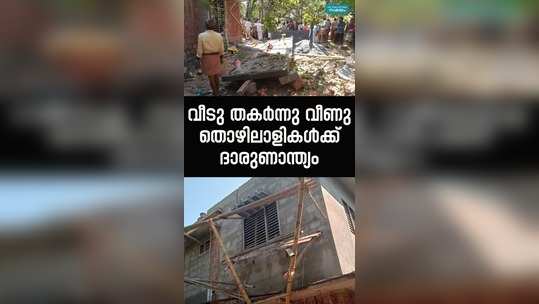 a house under construction in nadapuram collapsed two people died