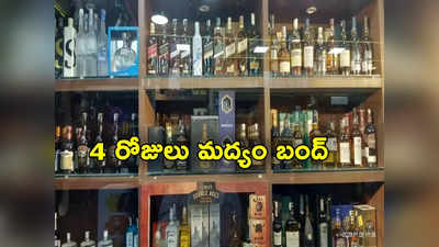 Wines Close: మందు బాబులకు బ్యాడ్‌న్యూస్.. 4 రోజుల పాటు మద్యం అమ్మకాలు బంద్