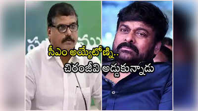 Botsa: హైదరాబాద్‌ను కేంద్రపాలిత ప్రాంతం చేయడానికి కేసీఆర్ ఒప్పుకున్నారు.. బాంబు పేల్చిన బొత్స