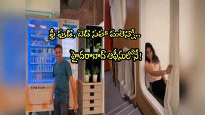 Microsoft: ఫ్రీ ఫుడ్, పడక గదులు.. హైదరాబాద్ ఆఫీసులో సకల సౌకర్యాలు.. వీడియో వైరల్!