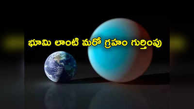 NASA: భూమి లాంటి మరో గ్రహాన్ని కనిపెట్టిన నాసా.. సూపర్ ఎర్త్ ఎంత దూరంలో ఉందంటే?