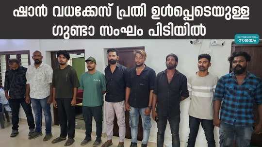 gang including the accused in the shan murder case was arrested in kayamkulam