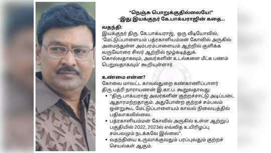 ஆற்று நீரில் மூழ்கடிக்கப்பட்டு கொடூர கொலை - பாக்யராஜ் குற்றச்சாட்டுக்கு கோவை மாவட்ட போலீசார் மறுப்பு!