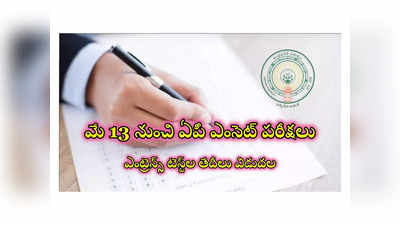 AP EAMCET 2024 : మే 13 నుంచి ఏపీ ఎంసెట్‌ పరీక్షలు.. ఎంట్రెన్స్‌ టెస్ట్‌ల తేదీలు విడుదల 