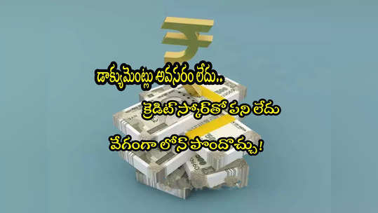 Quick Cash: ఎమర్జెన్సీగా డబ్బులు కావాలా? ఈ 5 మార్గాల్లో వేగంగా లోన్ తీసుకోవచ్చు! 