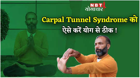 Carpal Tunnel Syndrome से बचने के लिए करें ये योगासन, देखें वीडियो