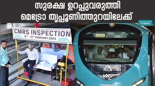 inspection for the commencement of service to tripunithura station has been completed