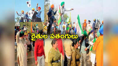 Delhi Farmers Protest: పోలీసుల అణిచివేతలకు రైతుల కౌంటర్.. ఢిల్లీ సరిహద్దుల్లో పతంగులు ఎగరేస్తున్న అన్నదాతలు