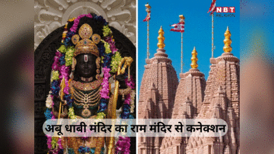 अबू धाबी के पहले भव्य हिंदू मंदिर का अयोघ्या के राम मंदिर से क्या है कनेक्शन, जानिए