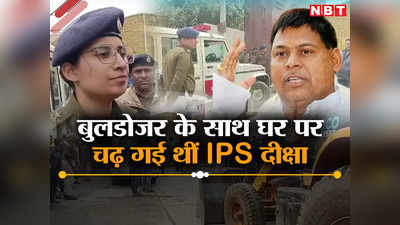 Bihar News: IPS दीक्षा को देखते ही कांपने लगे लालू के साले सुभाष, बुलडोजर लेकर पटना के बंगले पर पहुंची थीं लेडी सिंघम