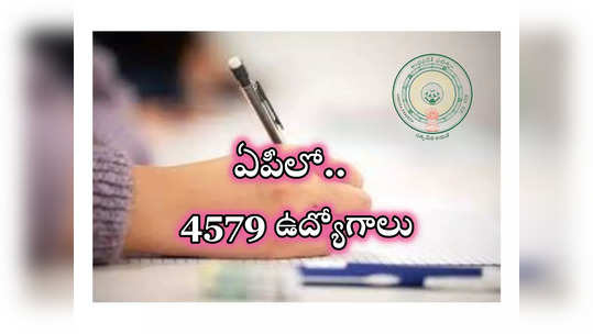 AP TRT 2024: ఆంధ్రప్రదేశ్‌లో 4579 ఉద్యోగాలు.. జిల్లాల వారీగా ఖాళీల వివరాలివే