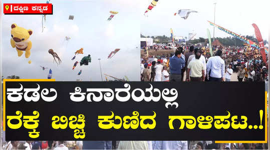 international kite festival in mangalore 2024