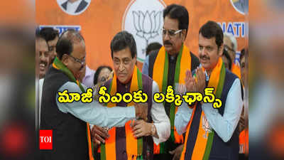 Ashok Chavan: మాజీ ముఖ్యమంత్రికి లక్కీ ఛాన్స్.. బీజేపీలో చేరిన రెండో రోజే రాజ్యసభ సీటు