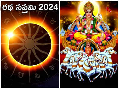 Ratha Saptami 2024 Date: ఈసారి రథ సప్తమి ఎప్పుడొచ్చింది.. ఏడు గుర్రాలపైనే సూర్యుడు ఎందుకొస్తారో తెలుసా?