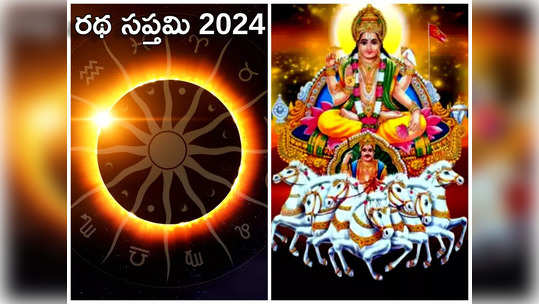 Ratha Saptami 2024 Date: ఈసారి రథ సప్తమి ఎప్పుడొచ్చింది.. ఏడు గుర్రాలపైనే సూర్యుడు ఎందుకొస్తారో తెలుసా? 