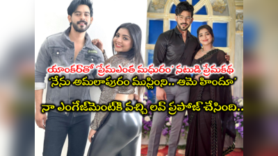 Super Jodi: డాలీ-కరమ్ లవ్ స్టోరీ.. కరమ్ ఎంగేజ్‌మెంట్‌కి వెళ్లి డాలీ లవ్ ప్రపోజ్.. అతను ముస్లిం ఈమె హిందూ