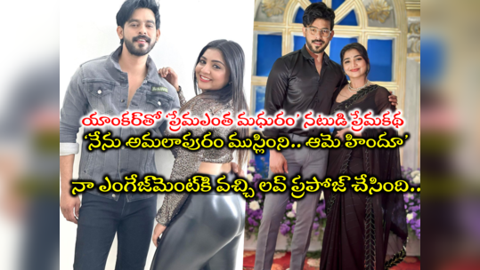 Super Jodi: డాలీ-కరమ్ లవ్ స్టోరీ.. కరమ్ ఎంగేజ్‌మెంట్‌కి వెళ్లి డాలీ లవ్ ప్రపోజ్.. అతను ముస్లిం ఈమె హిందూ 